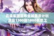 高盛集团宣布全球裁员计划 涉及1300到1800名员工