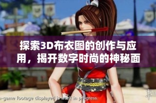 探索3D布衣图的创作与应用，揭开数字时尚的神秘面纱