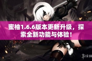 蜜柚1.6.6版本更新升级，探索全新功能与体验！