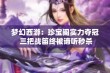 梦幻西游：珍宝阁实力夺冠 三把战笛终被谛听秒杀