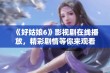 《好姑娘6》影视剧在线播放，精彩剧情等你来观看