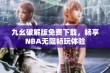 九幺破解版免费下载，畅享NBA无阻畅玩体验