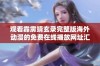 观看霹雳靖玄录完整版海外动漫的免费在线播放网址汇总