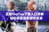 正版TapTap下载入口详解，轻松获取最新游戏资源