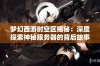 梦幻西游时空区揭秘：深度探索神秘服务器的背后故事