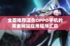 全面推荐适合OPPO手机的黄金网站应用程序汇总