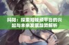 抖阳：探索短视频平台的兴起与未来发展趋势解析