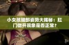 小女孩腿部姿势大揭秘：肛门微开现象是否正常？