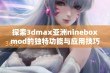 探索3dmax亚洲nineboxmod的独特功能与应用技巧