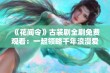 《花间令》古装剧全剧免费观看：一起领略千年浪漫爱情故事