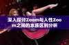 深入探讨Zoom与人性Zoom之间的本质区别分析