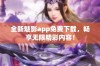 全新魅影app免费下载，畅享无限精彩内容！