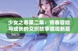 少女之春第二集：青春冒险与成长的交织故事展现新篇章