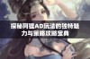 探秘阿狸AD玩法的独特魅力与策略攻略宝典