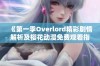 《第一季Overlord精彩剧情解析及樱花动漫免费观看指南》