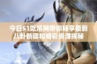 今日51吃瓜网带你畅享最新八卦新闻和精彩资源揭秘