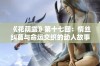 《花荫露》第十七回：情丝纠葛与命运交织的动人故事