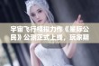 宇宙飞行模拟力作《星际公民》公测正式上线，玩家期待已久的时刻终于来临！