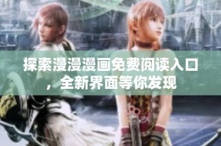 探索漫漫漫画免费阅读入口，全新界面等你发现