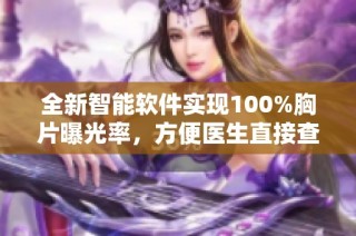 全新智能软件实现100%胸片曝光率，方便医生直接查看影像信息