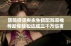 阴阳师须臾永生低配阵容推荐助你轻松达成三千万伤害