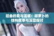 扭曲的爱与温暖：胡萝卜的独特故事与深层探讨