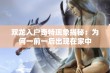 双龙入户奇特现象揭秘：为何一前一后出现在家中