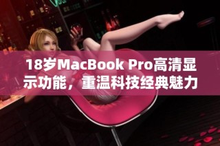 18岁MacBook Pro高清显示功能，重温科技经典魅力