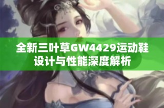 全新三叶草GW4429运动鞋设计与性能深度解析