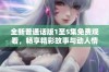 全新普通话版1至5集免费观看，畅享精彩故事与动人情节