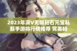 2023年满V无限钻石元宝私服手游排行榜推荐 完美畅玩十大热门私服游戏