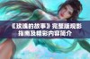 《玫瑰的故事》完整版观影指南及精彩内容简介