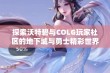 探索沃特碧与COLG玩家社区的地下城与勇士精彩世界