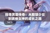 探寻黄蓉传奇：从聪慧少女到武侠女神的成长之路