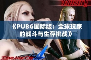 《PUBG国际版：全球玩家的战斗与生存挑战》