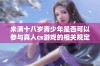 未满十八岁青少年是否可以参与真人cs游戏的相关规定与解析