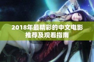 2018年最精彩的中文电影推荐及观看指南