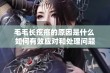 毛毛长疙瘩的原因是什么 如何有效应对和处理问题