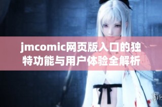 jmcomic网页版入口的独特功能与用户体验全解析