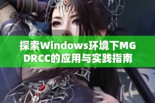 探索Windows环境下MGDRCC的应用与实践指南