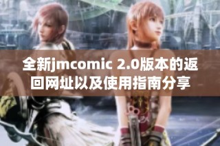 全新jmcomic 2.0版本的返回网址以及使用指南分享