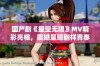 国产剧《星空无限》MV精彩亮相，震撼呈现别样青春故事