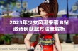 2023年少女风潮来袭 B站激活码获取方法全解析