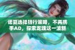 诺夏选择独行策略，不再携手AD，探索龙魂这一波新打法的挑战与机遇