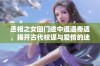 丞相之女回门途中遭遇奇遇，揭开古代权谋与爱情的迷局