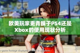 欧美玩家更青睐于PS4还是Xbox的使用现状分析