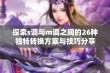 探索s调与m调之间的26种独特转换方案与技巧分享