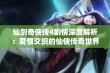 仙剑奇侠传4剧情深度解析：爱恨交织的仙侠传奇世界