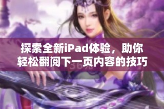 探索全新iPad体验，助你轻松翻阅下一页内容的技巧与方法