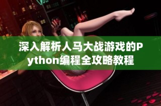 深入解析人马大战游戏的Python编程全攻略教程